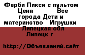 Ферби Пикси с пультом › Цена ­ 1 790 - Все города Дети и материнство » Игрушки   . Липецкая обл.,Липецк г.